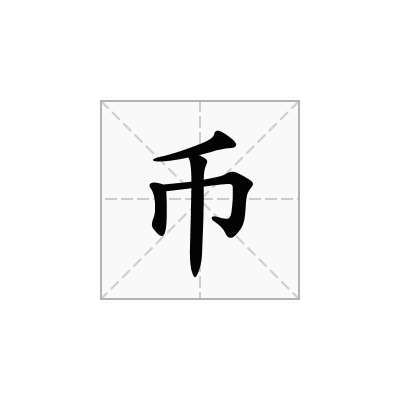 币的部首是什么(汉字币的部首是什么)