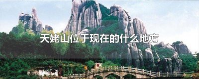 ​天姥山位于现在的什么地方