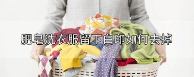 ​衣服洗完后有白色痕迹 衣服洗完老是有白色的印渍