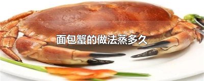 ​面包蟹的做法蒸多久