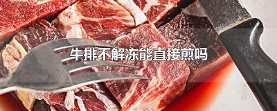 ​牛排不解冻能直接煎吗