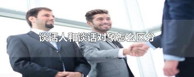 ​谈话人和谈话对象怎么区分