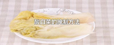 ​酸白菜的腌制方法