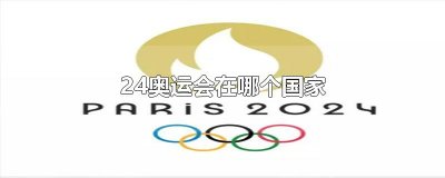 ​24奥运会在哪个国家