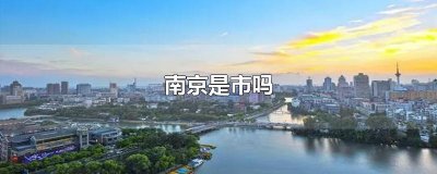 ​南京是市吗