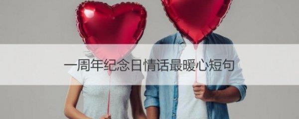 一周年纪念日短句情话