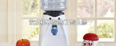​触屏饮水机不加热了怎么修 奥克斯饮水机不加热了怎么修