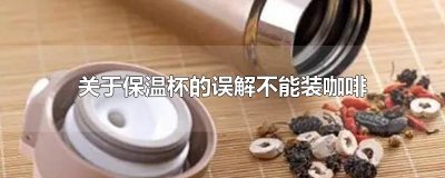 ​关于保温杯的误解不能装咖啡
