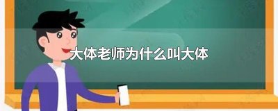 ​大体老师为什么叫大体