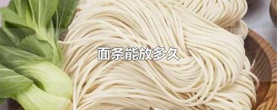 ​面条能放多久