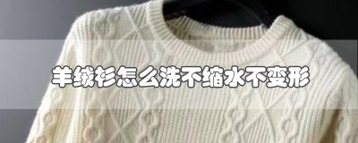 ​羊绒衫怎么洗不缩水不变形