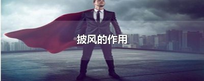 ​披风的作用