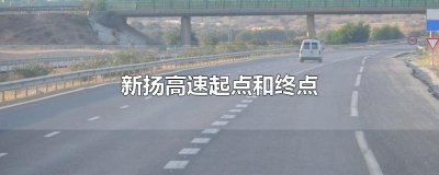 ​新扬高速起点和终点
