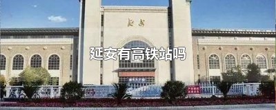 ​延安有高铁站吗