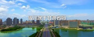 ​银川属于甘肃省吗