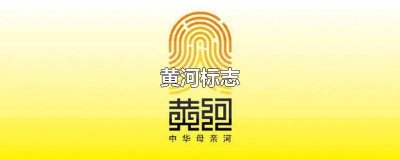 ​黄河标志和吉祥物 黄河标志寓意