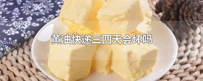​黄油在快递的路上放了太多天能用吗 黄油邮寄会坏掉吗