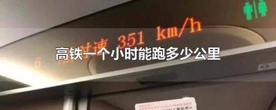 ​现在的高铁一小时跑多少公里 高铁一小时多少公里跑多少公里