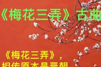 ​歌曲梅花三弄原唱