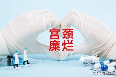 ​宫颈糜烂如何治疗效果 宫颈糜烂怎么治彻底