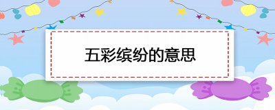 ​五彩缤纷的意思