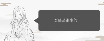 ​贾琏是谁生的