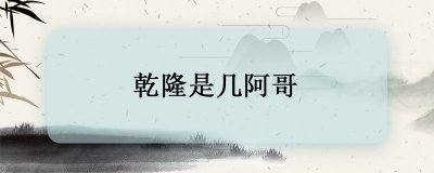 ​乾隆帝是几阿哥