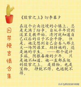 ​【推文】男主偏执黑化囚禁梗的言情文，喜欢就收下吧