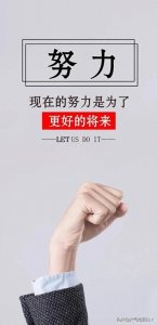 ​现在的努力是为了更好的将来