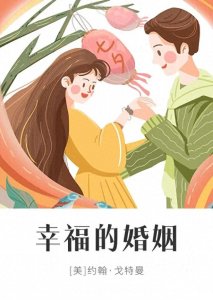 ​婚姻中，什么是幸福？