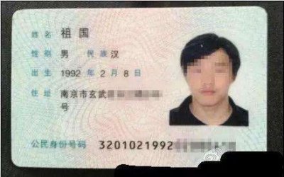 ​身份证上那些让人笑岔气的名字，实在是佩服他们的家长