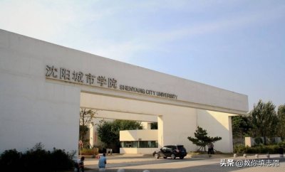 ​老牌民办高校沈阳城市学院到底如何？