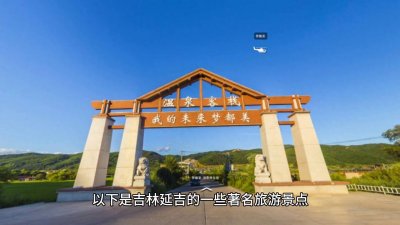 ​大美中国吉林延吉的九大旅游景点
