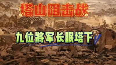 ​塔山阻击战：九位将军长眠塔下，惨烈战役揭露战争残酷