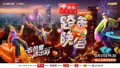 ​湖南卫视芒果TV跨年晚会全阵容官宣