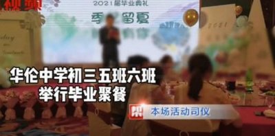 ​福建一民办校9名教师接受毕业生宴请被通报批评