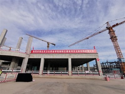 ​北京卫生职业学院通州新院区主体结构封顶