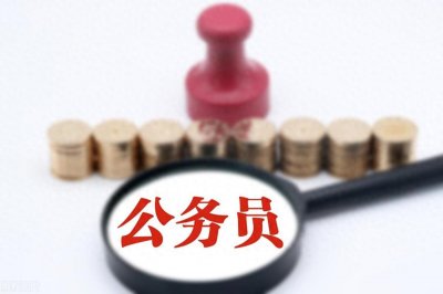 ​公务员体检被刷的概率大吗？