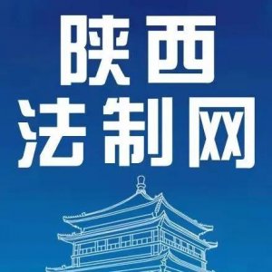 ​陕西法制网的来头不小