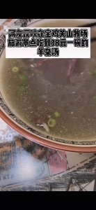​网曝陕西宝鸡关山牧场38元一碗羊杂汤东西太少 当地文旅局表示会进行调查
