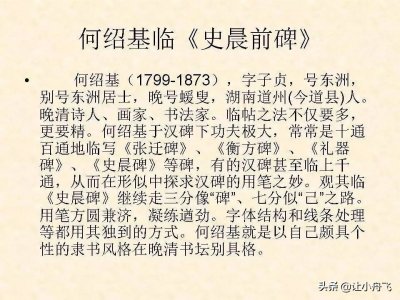 ​何绍基、沈尹默、邓散木临《史晨碑》，那位才是你的菜