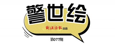 ​警世绘| 恶语伤人！老人打起“1元官司”