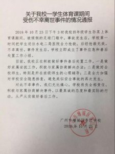 ​广州增城一小学生体育课受伤死亡，校方：被倾倒的足球门砸中