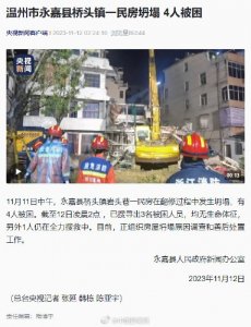 ​温州一民房坍塌致3人遇难