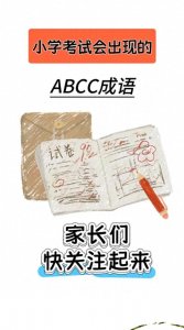 ​小学考试必备ABCC成语，家长们快关注起来！