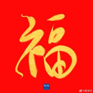 ​一起沾福气！收藏蛇年专属福卡