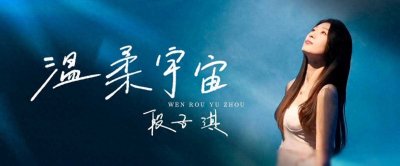 ​段子淇首支单曲《温柔宇宙》发布 MV同步上线