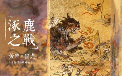 ​中国远古时代的一场战争——涿鹿之战