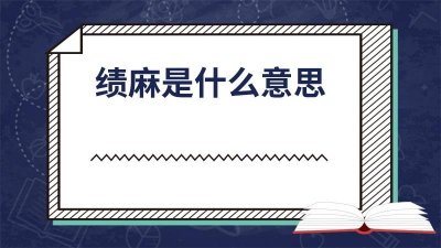 ​绩麻是什么意思 绩麻是词语吗