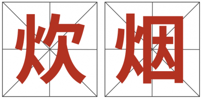 ​炊怎么读（cuī yān还是chuī yān？）